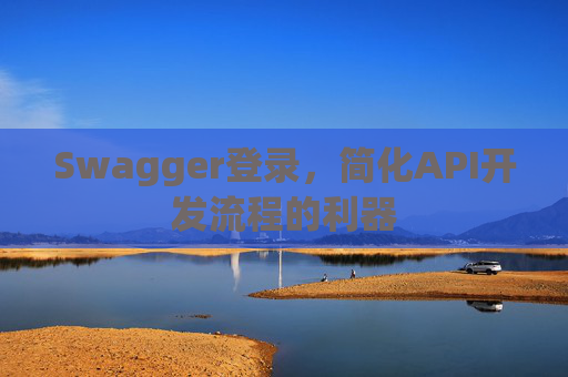 Swagger登录，简化API开发流程的利器